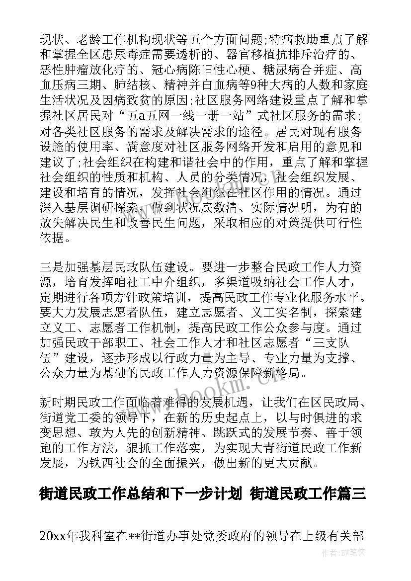 街道民政工作总结和下一步计划 街道民政工作(实用6篇)