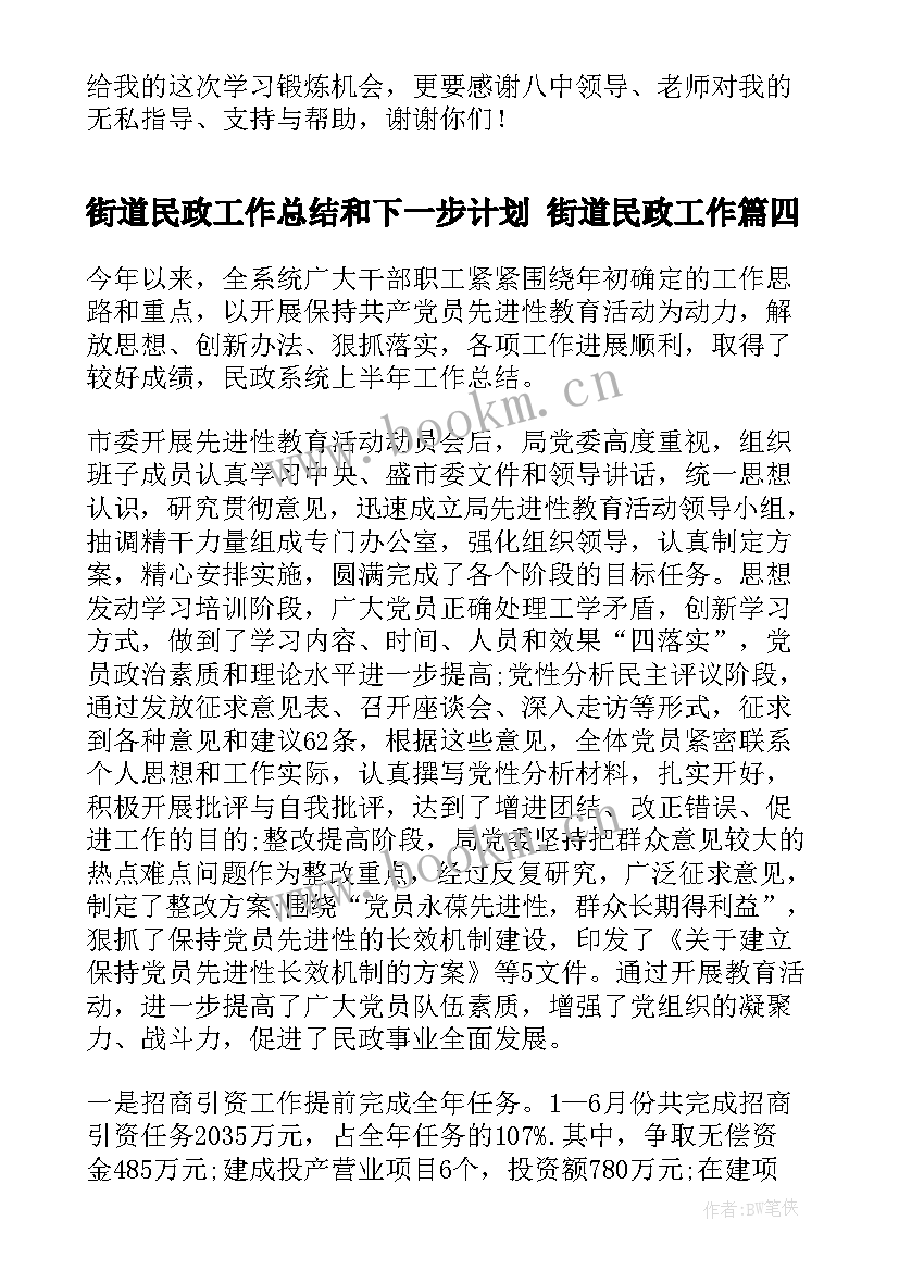 街道民政工作总结和下一步计划 街道民政工作(实用6篇)