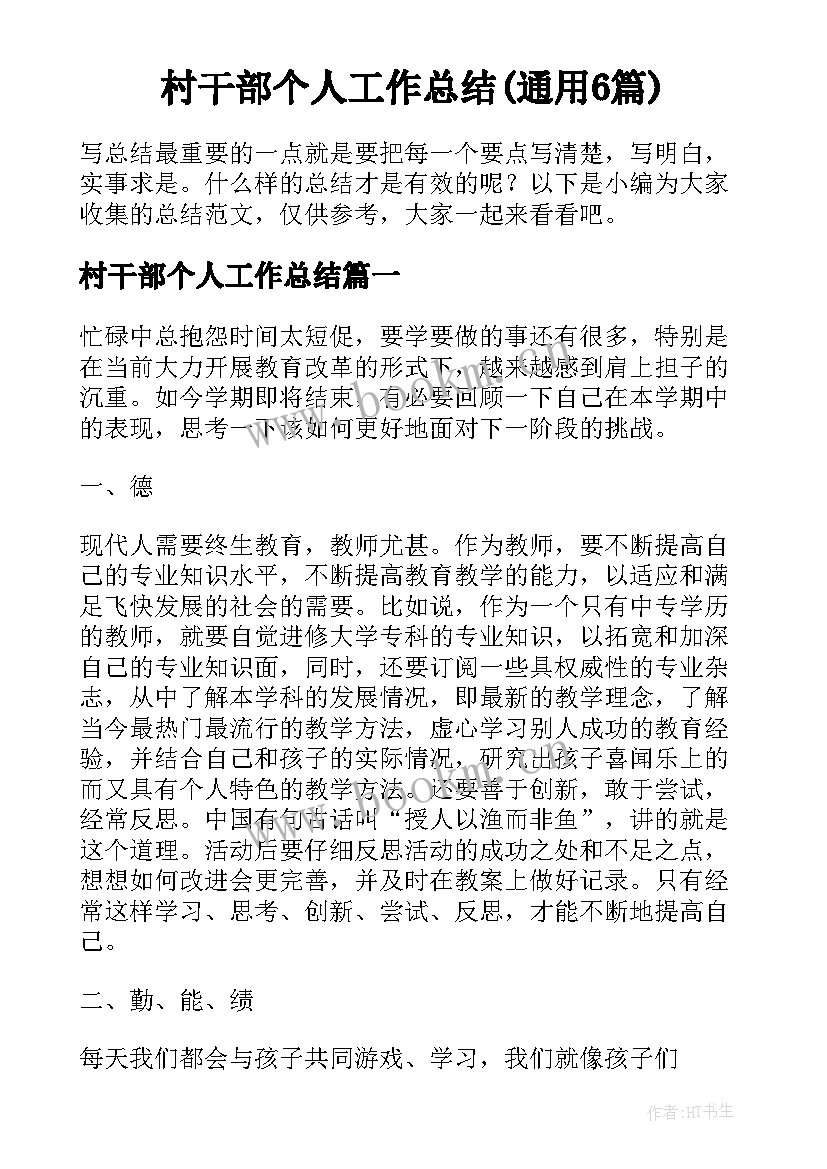 村干部个人工作总结(通用6篇)