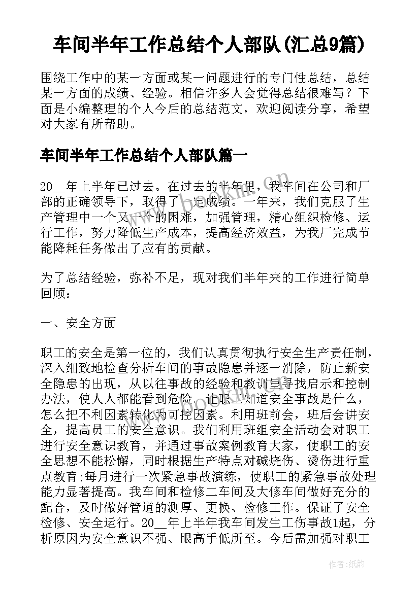 车间半年工作总结个人部队(汇总9篇)