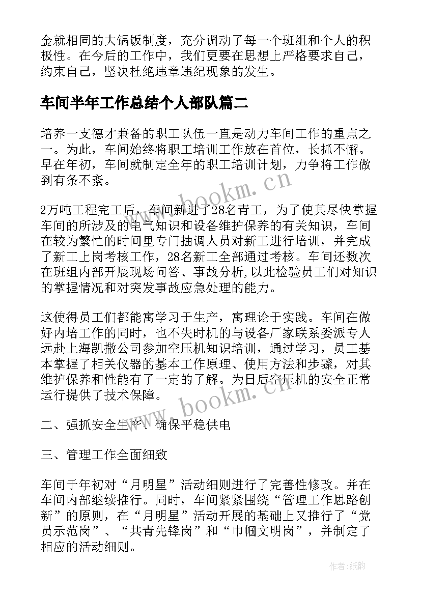 车间半年工作总结个人部队(汇总9篇)