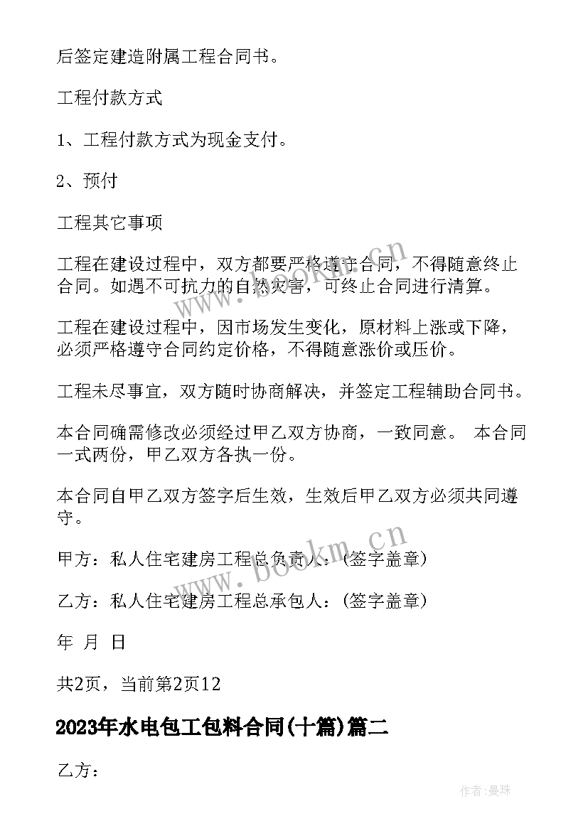 水电包工包料合同(模板10篇)