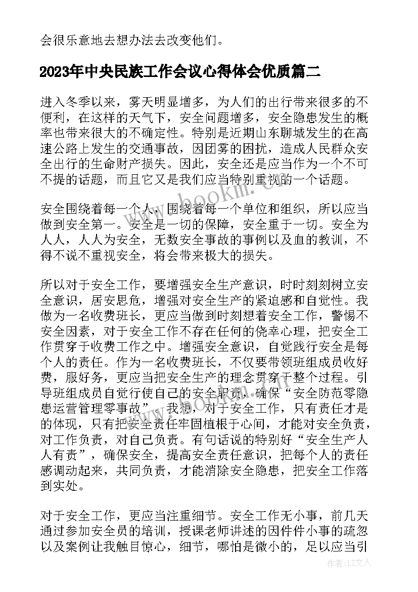 最新中央民族工作会议心得体会(大全5篇)