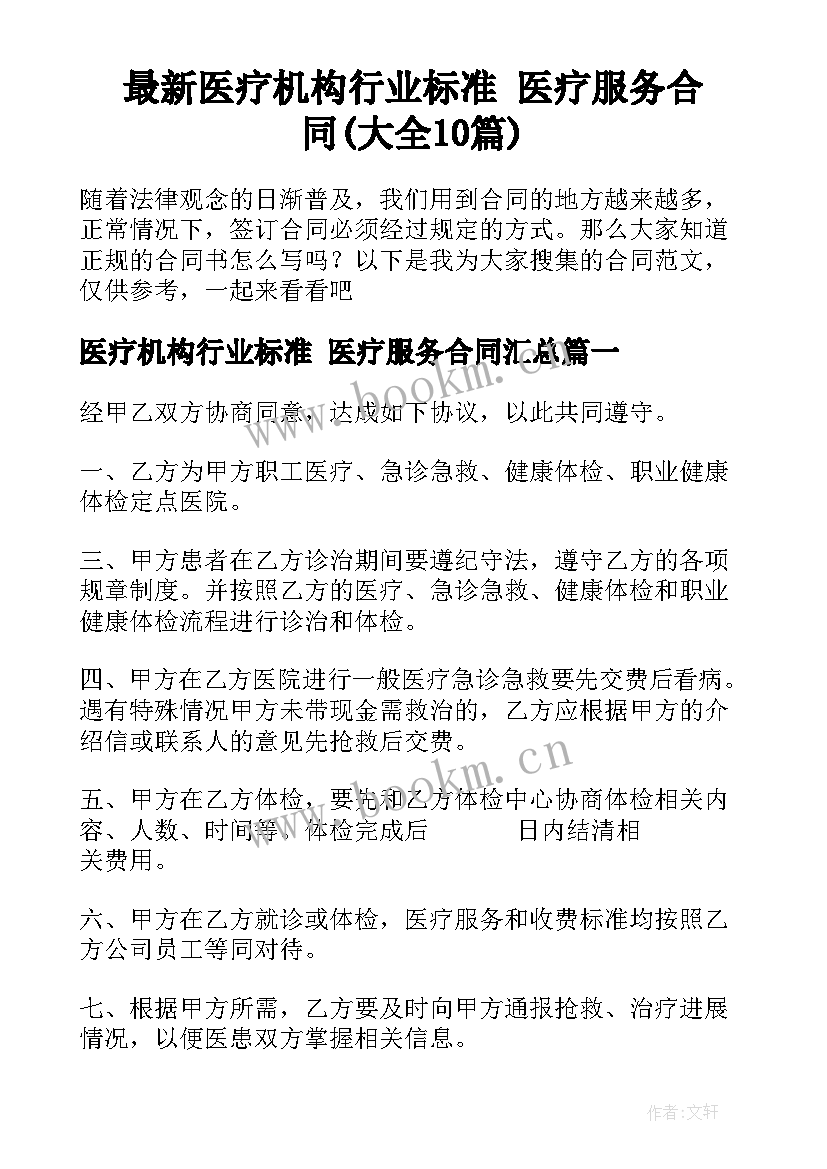 最新医疗机构行业标准 医疗服务合同(大全10篇)