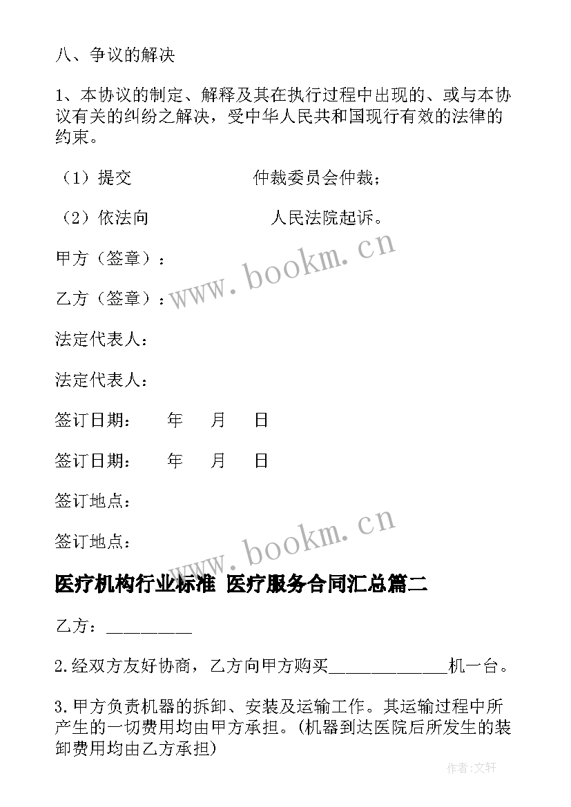 最新医疗机构行业标准 医疗服务合同(大全10篇)