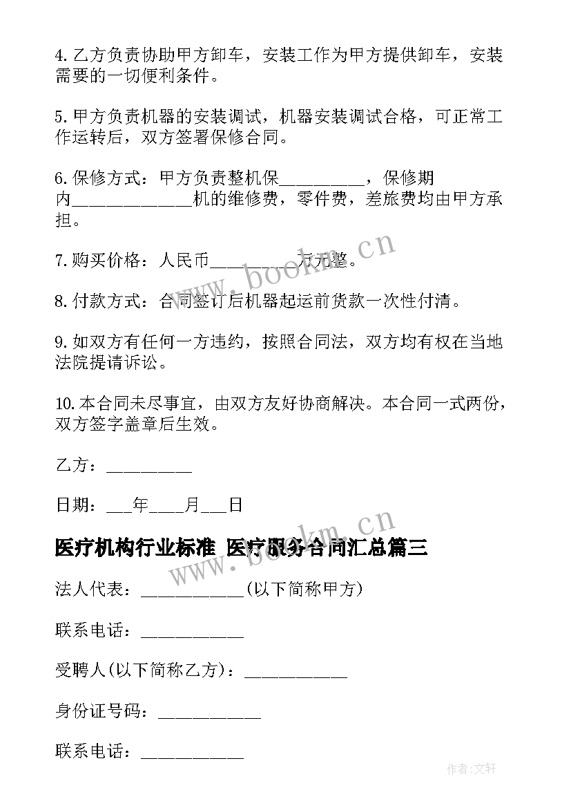 最新医疗机构行业标准 医疗服务合同(大全10篇)