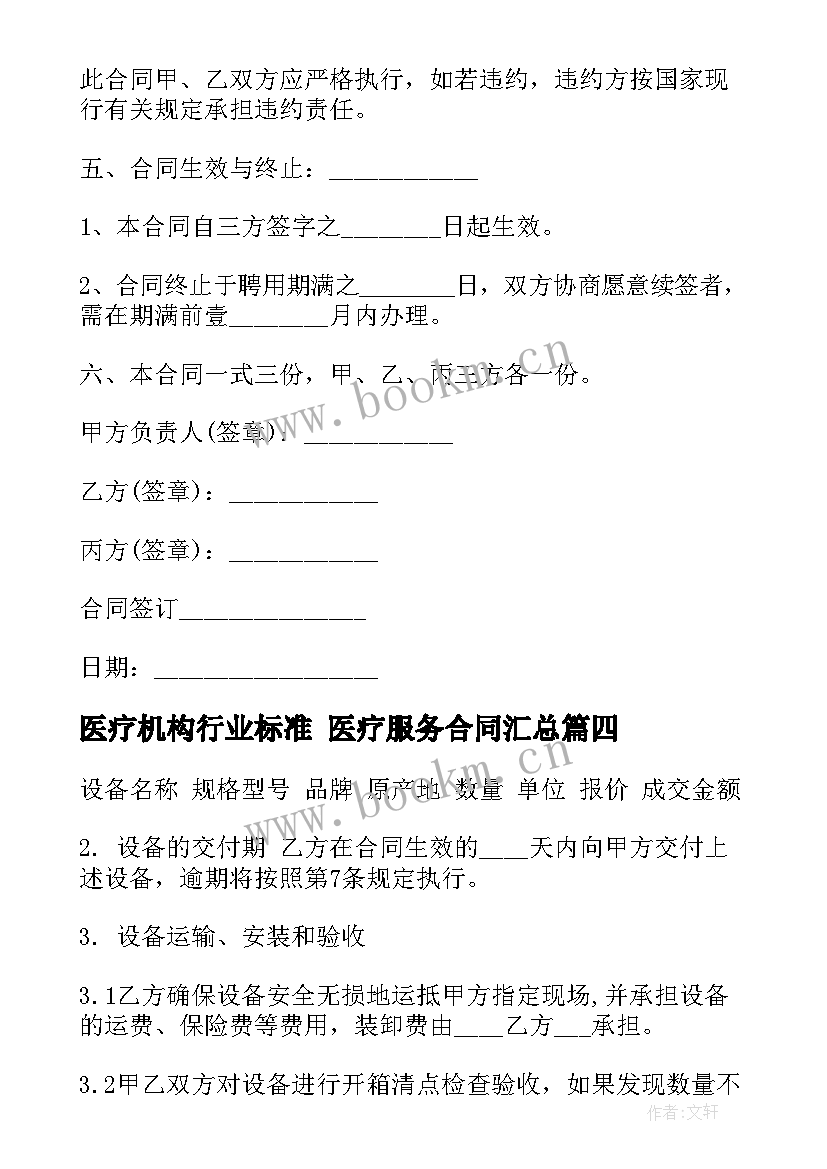 最新医疗机构行业标准 医疗服务合同(大全10篇)