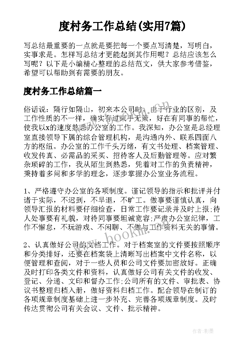 度村务工作总结(实用7篇)