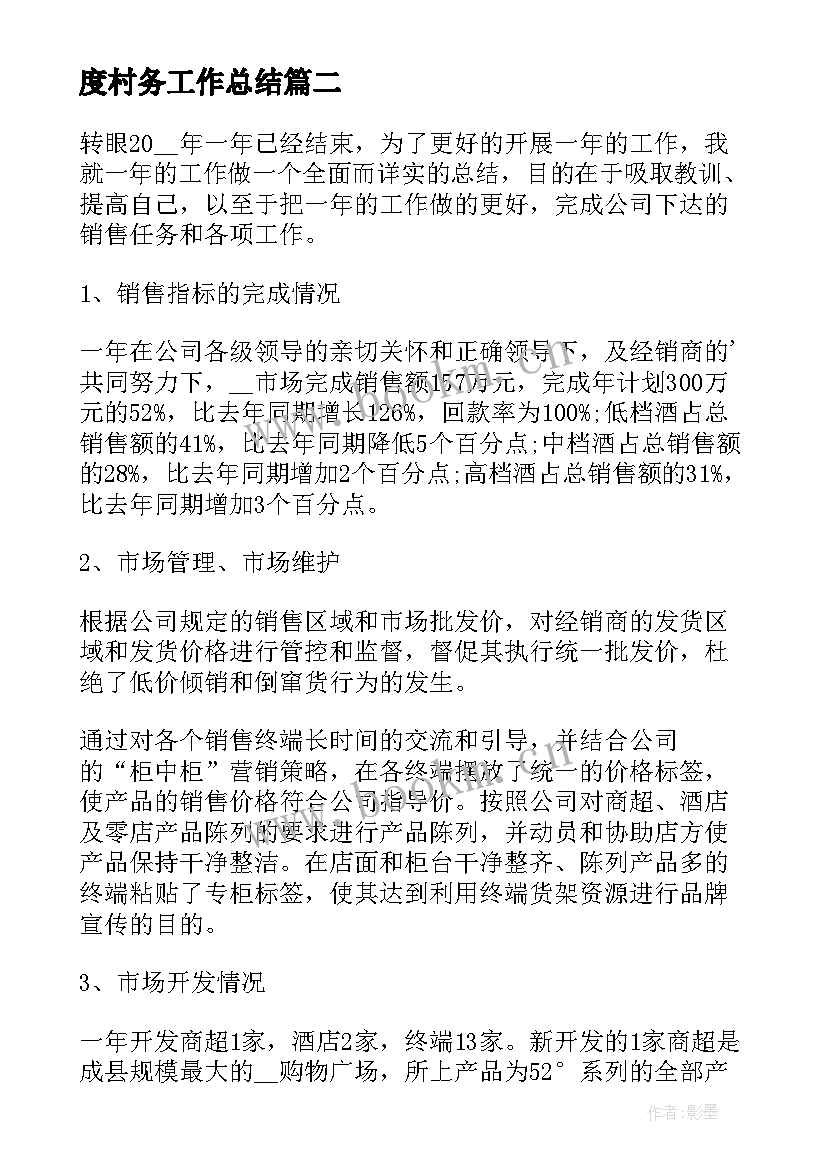 度村务工作总结(实用7篇)