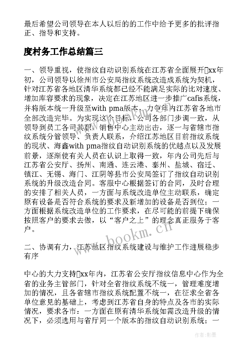 度村务工作总结(实用7篇)