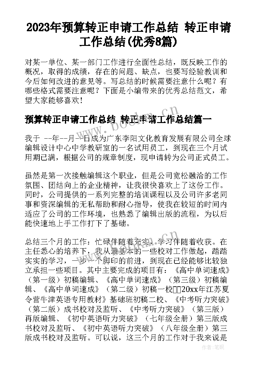 2023年预算转正申请工作总结 转正申请工作总结(优秀8篇)