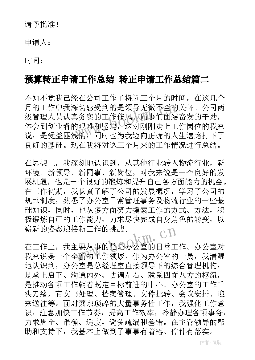 2023年预算转正申请工作总结 转正申请工作总结(优秀8篇)