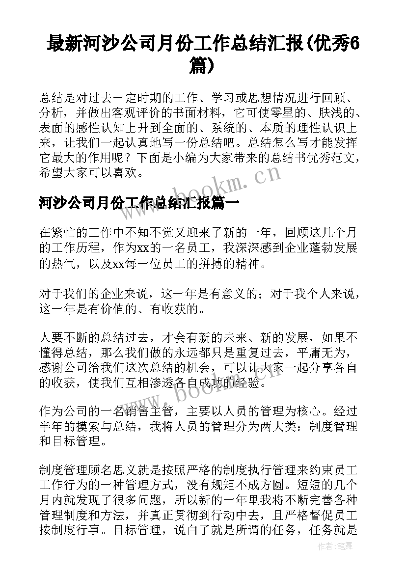 最新河沙公司月份工作总结汇报(优秀6篇)