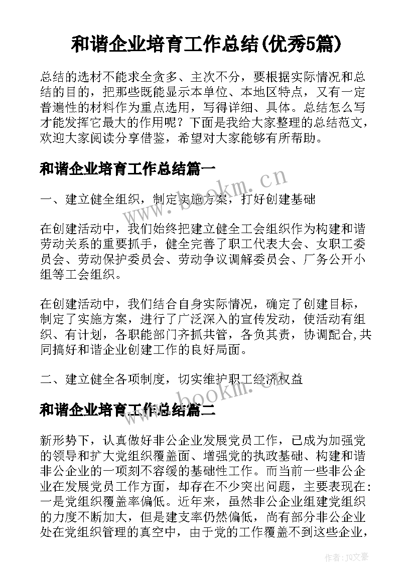 和谐企业培育工作总结(优秀5篇)