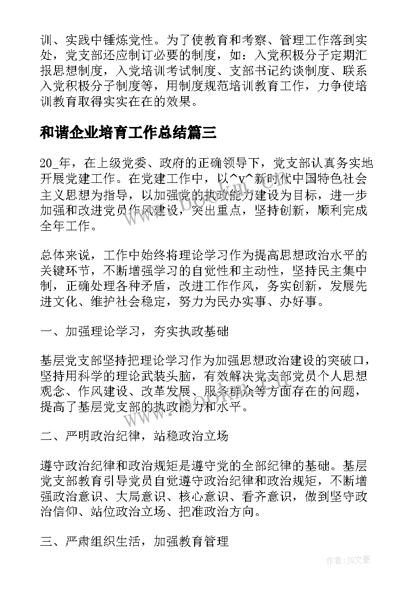 和谐企业培育工作总结(优秀5篇)