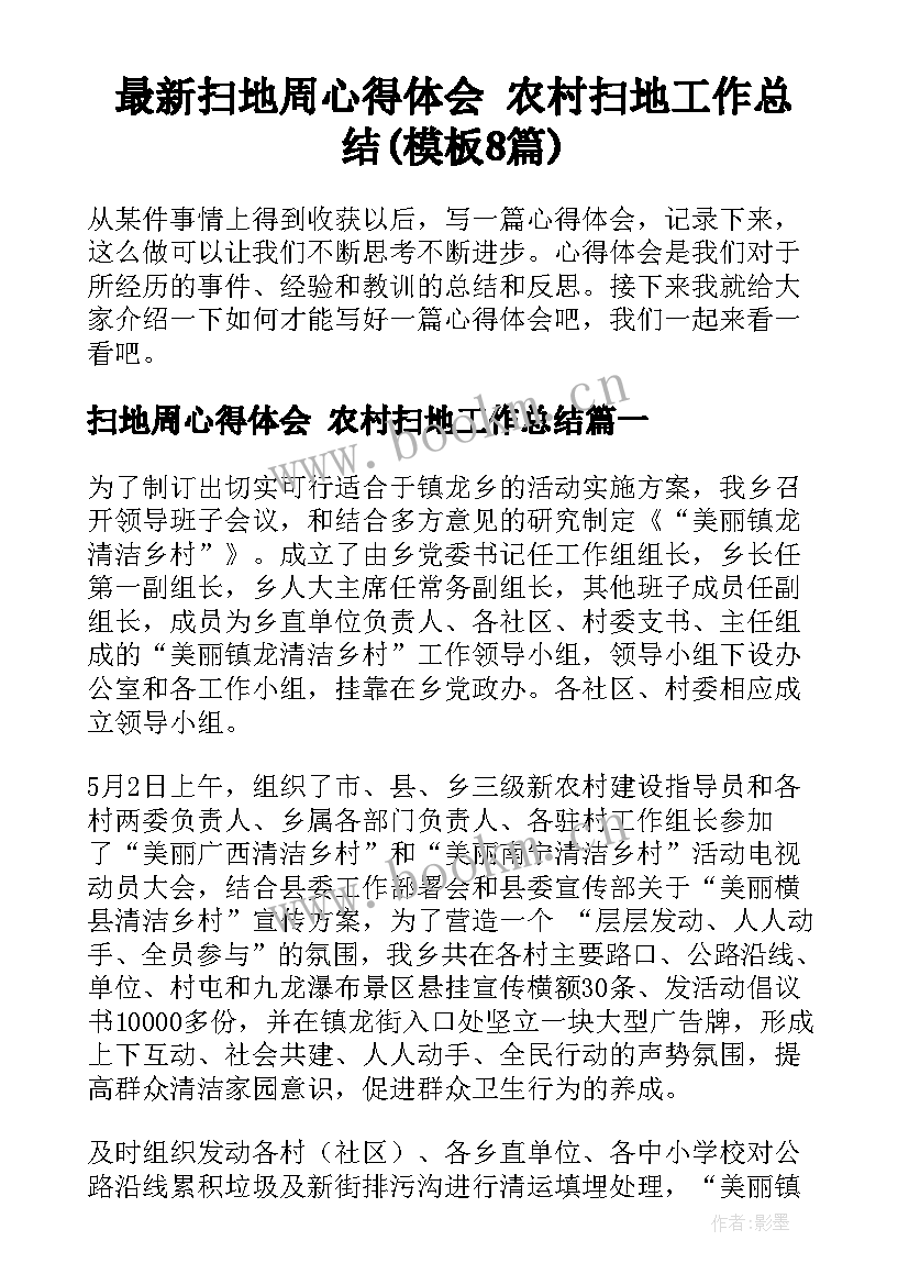 最新扫地周心得体会 农村扫地工作总结(模板8篇)