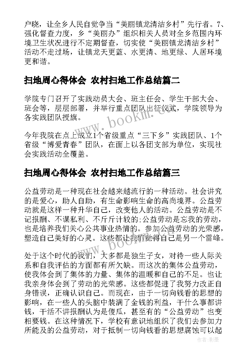 最新扫地周心得体会 农村扫地工作总结(模板8篇)