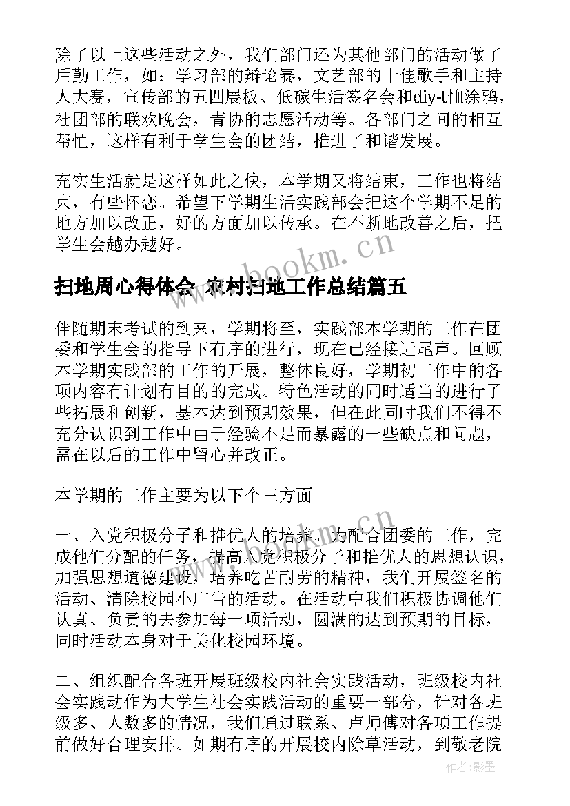 最新扫地周心得体会 农村扫地工作总结(模板8篇)