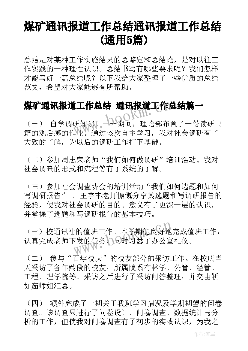 煤矿通讯报道工作总结 通讯报道工作总结(通用5篇)