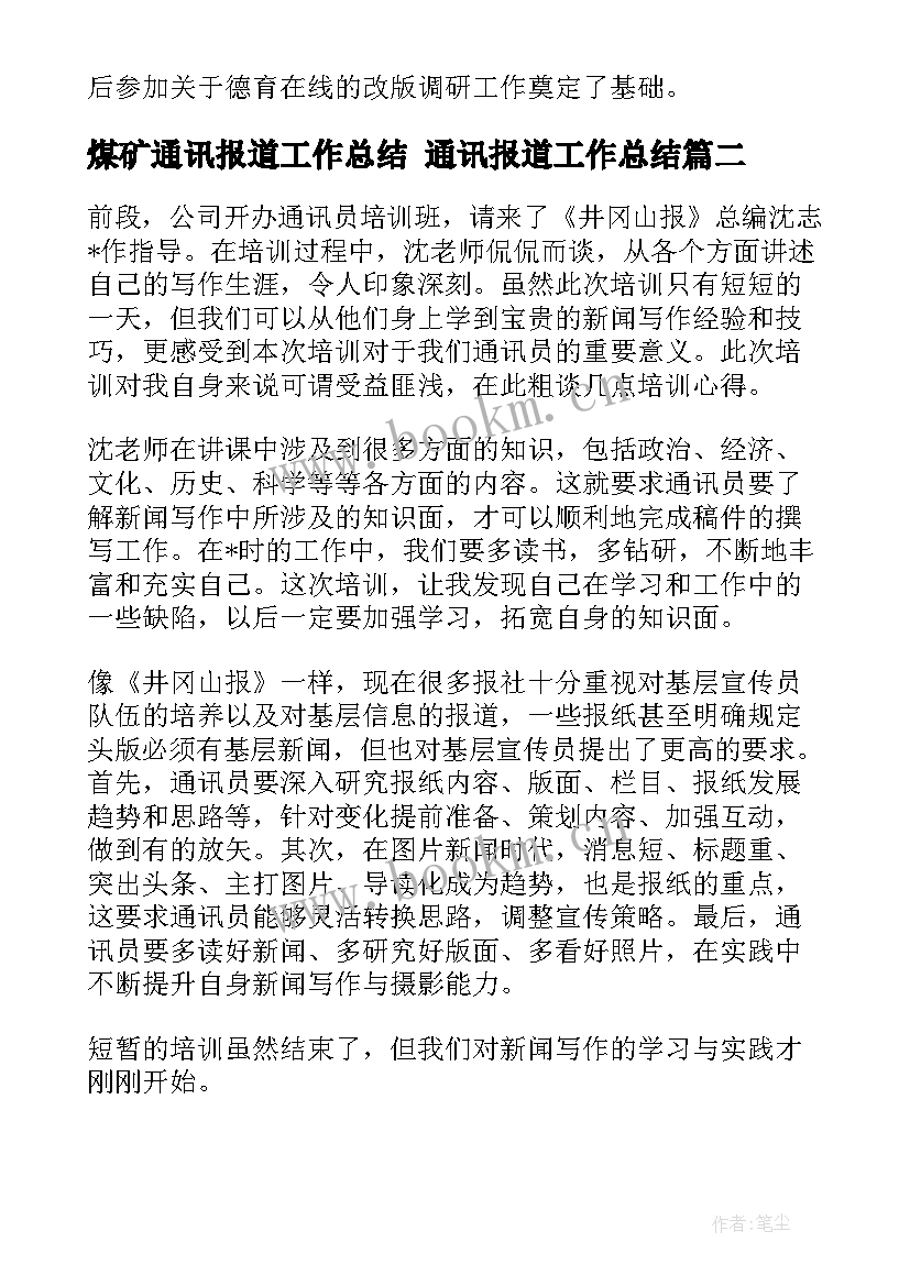 煤矿通讯报道工作总结 通讯报道工作总结(通用5篇)