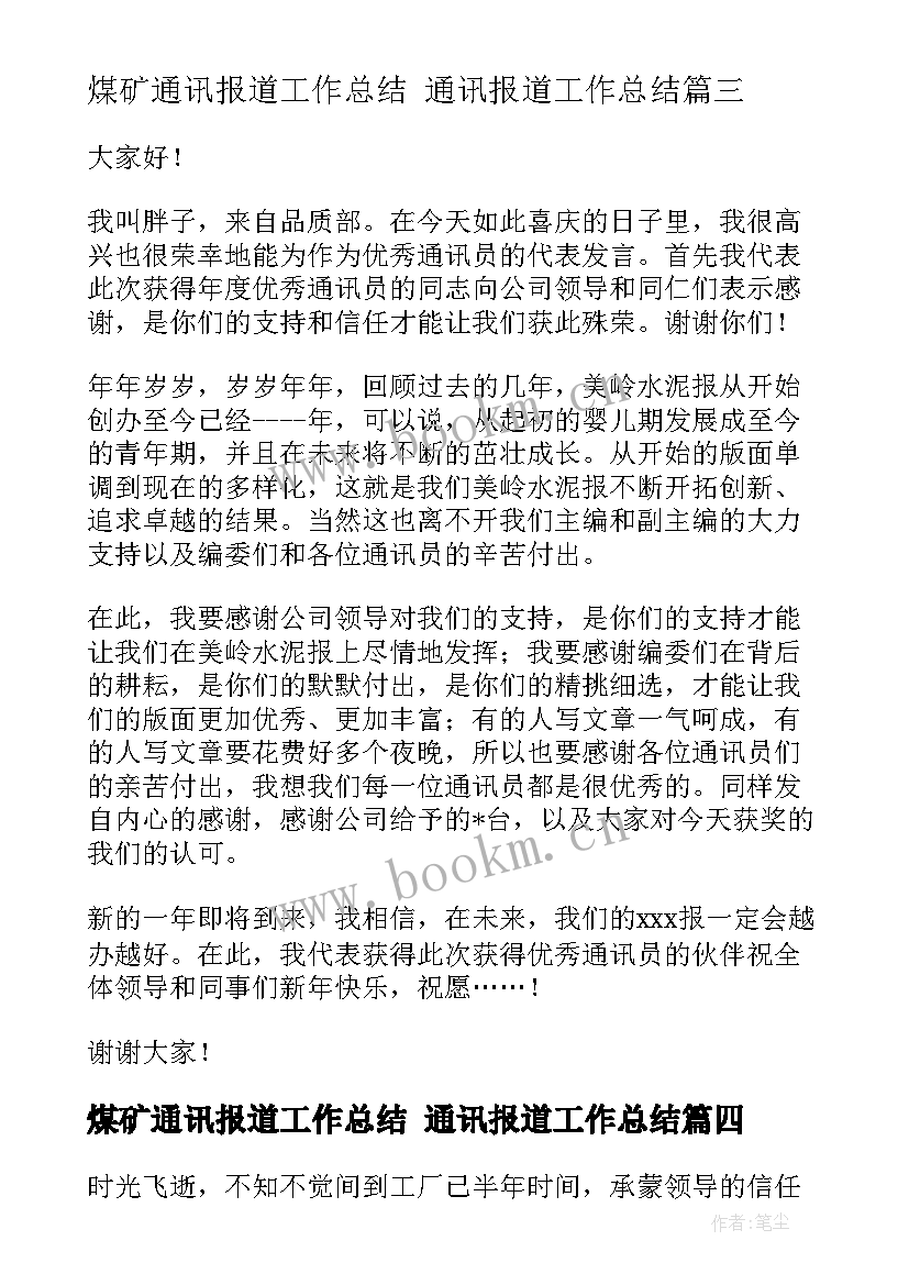 煤矿通讯报道工作总结 通讯报道工作总结(通用5篇)