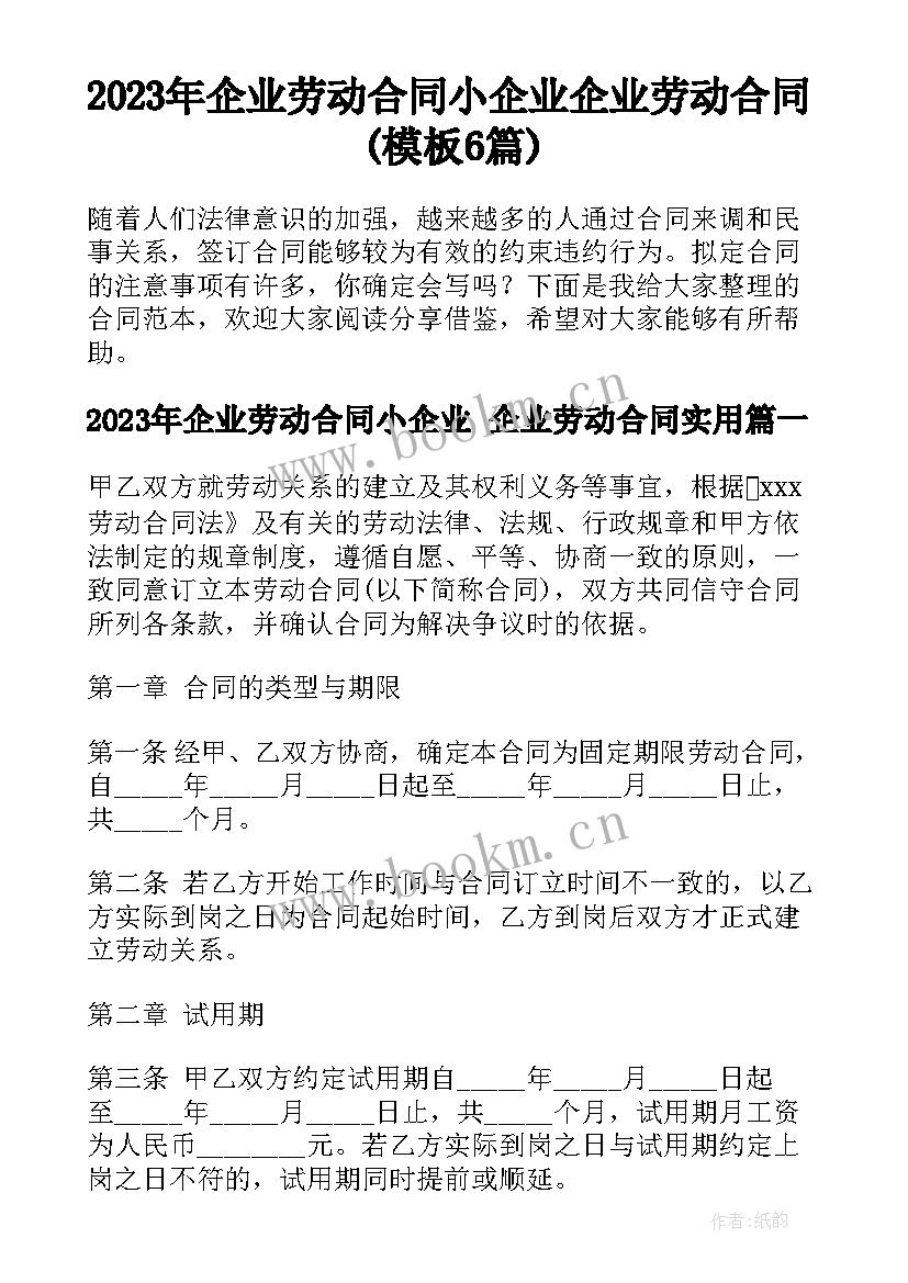 2023年企业劳动合同小企业 企业劳动合同(模板6篇)