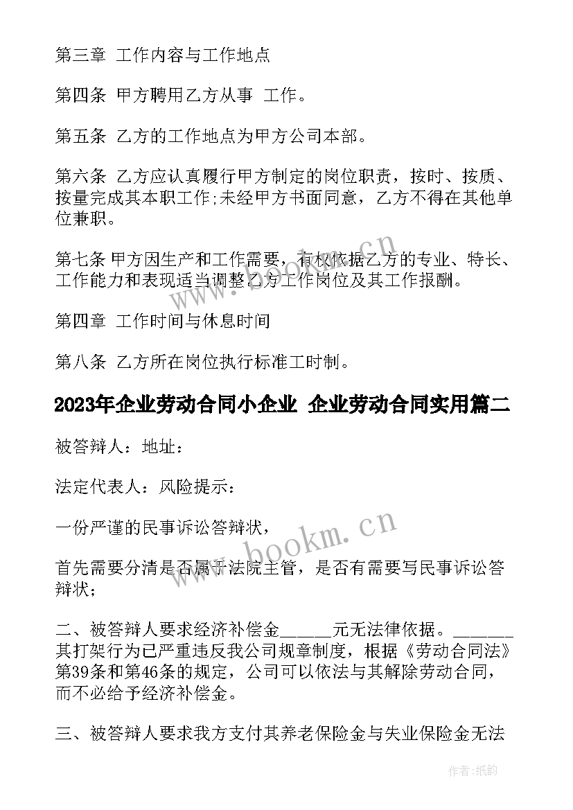 2023年企业劳动合同小企业 企业劳动合同(模板6篇)