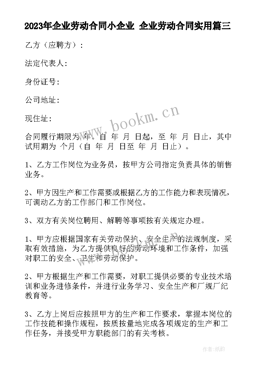 2023年企业劳动合同小企业 企业劳动合同(模板6篇)