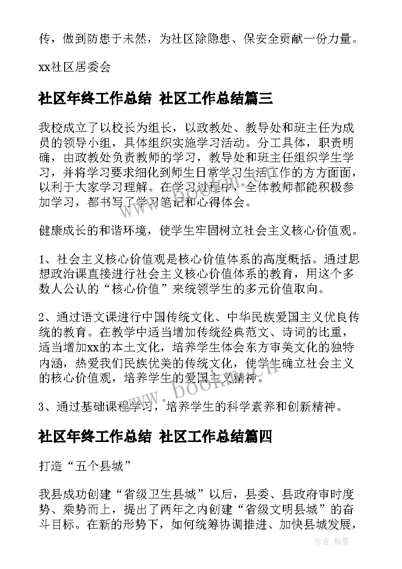 社区年终工作总结 社区工作总结(优秀7篇)