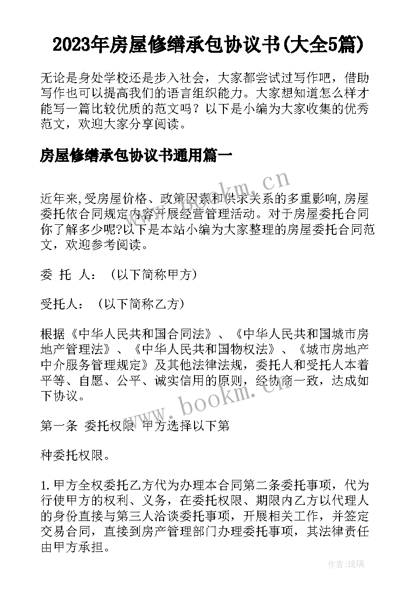 2023年房屋修缮承包协议书(大全5篇)