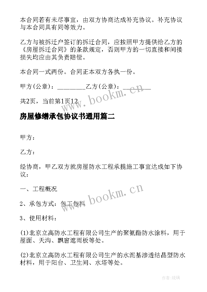 2023年房屋修缮承包协议书(大全5篇)