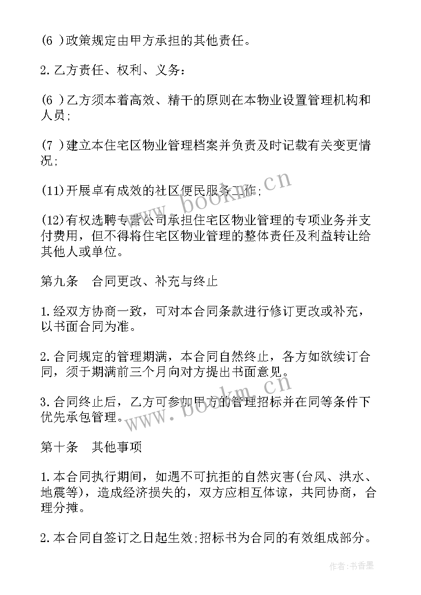 最新寺庙委托管理协议书(优秀7篇)