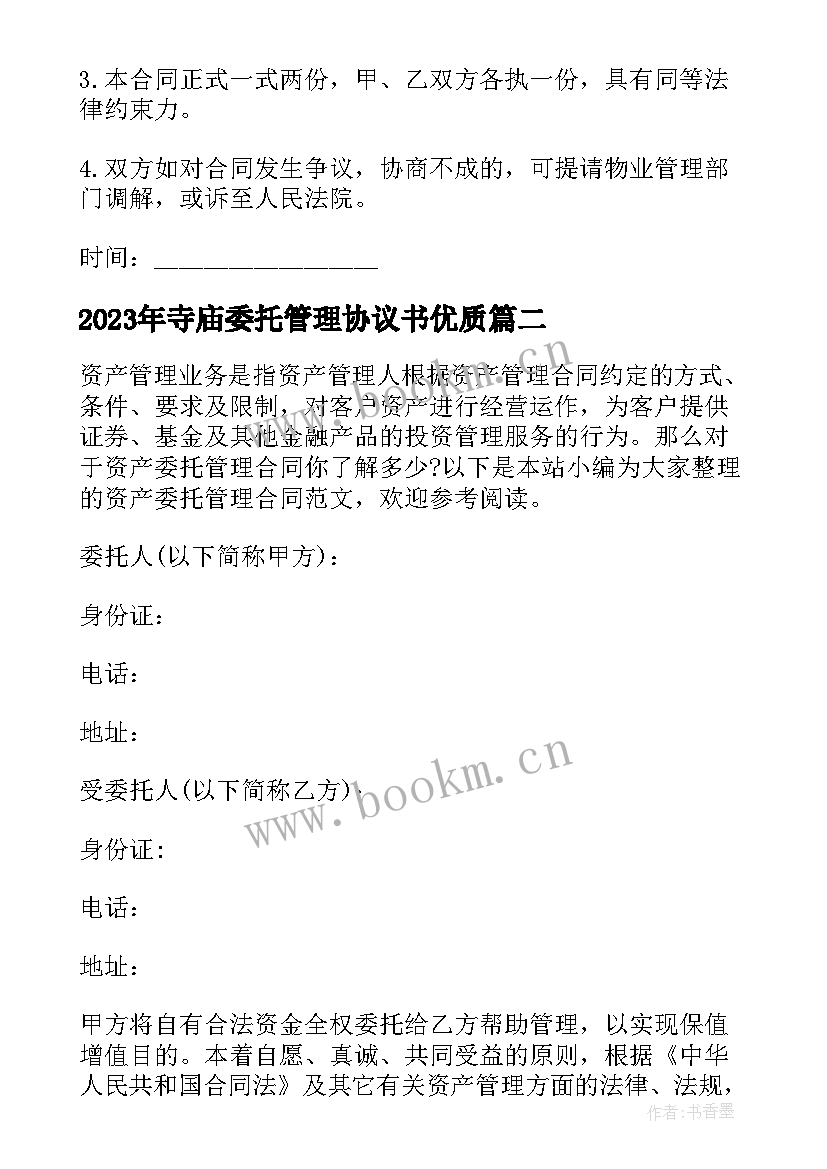 最新寺庙委托管理协议书(优秀7篇)