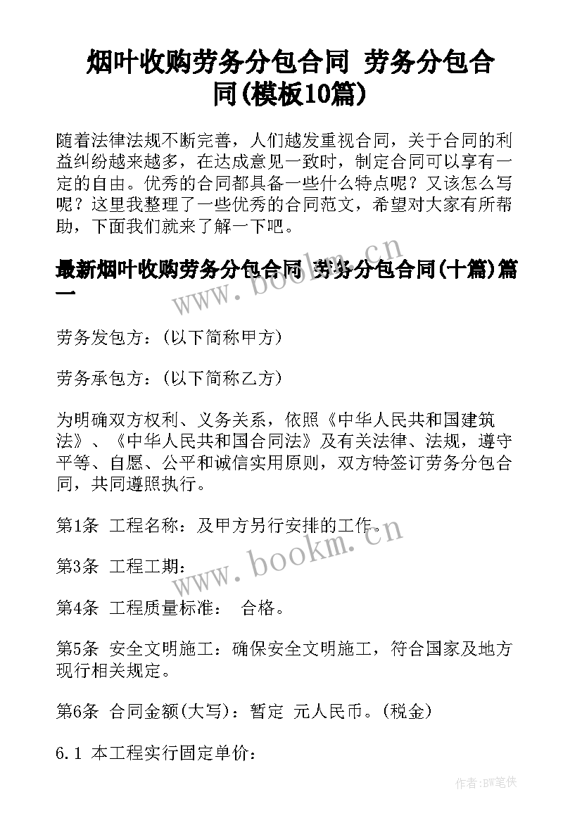 烟叶收购劳务分包合同 劳务分包合同(模板10篇)