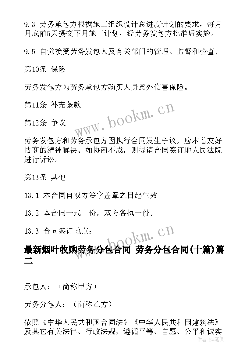 烟叶收购劳务分包合同 劳务分包合同(模板10篇)