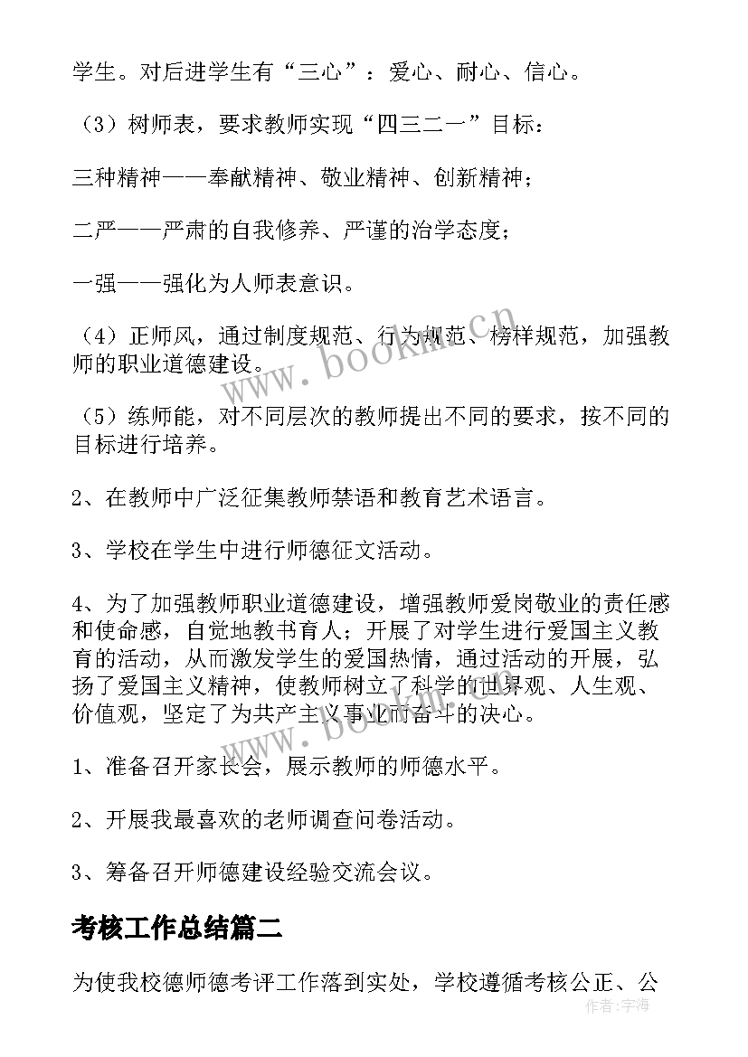 考核工作总结(实用6篇)