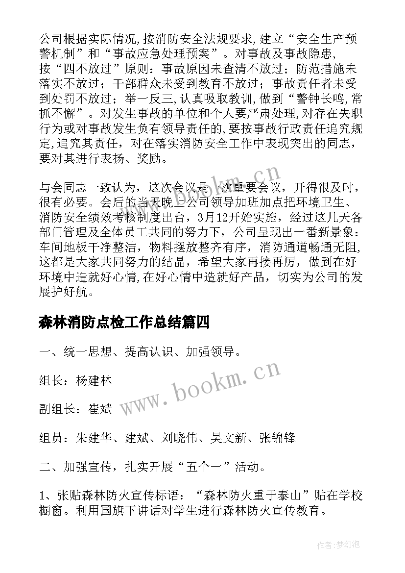 2023年森林消防点检工作总结(实用5篇)