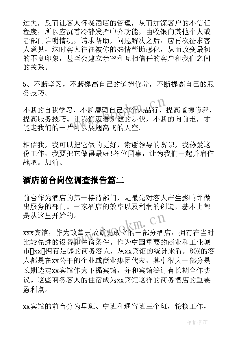 酒店前台岗位调查报告(优质6篇)