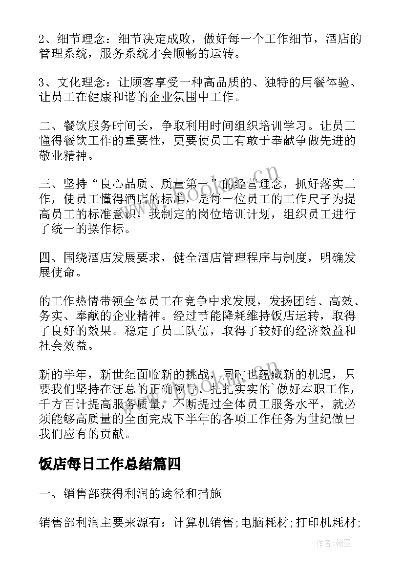 饭店每日工作总结(模板10篇)