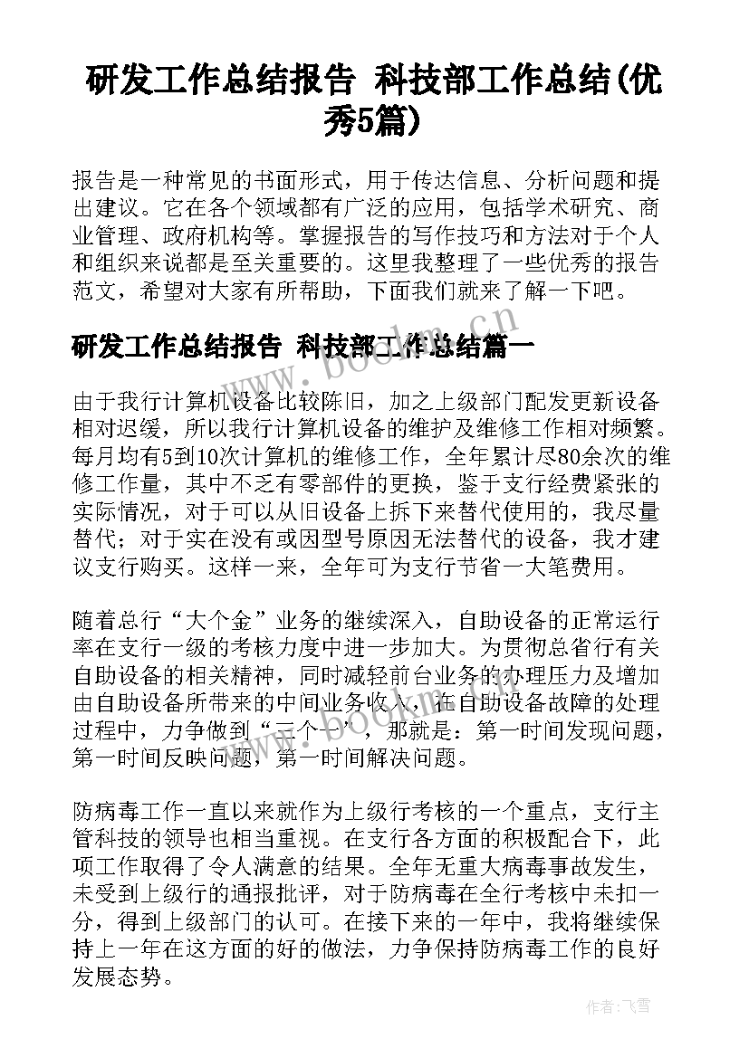 研发工作总结报告 科技部工作总结(优秀5篇)