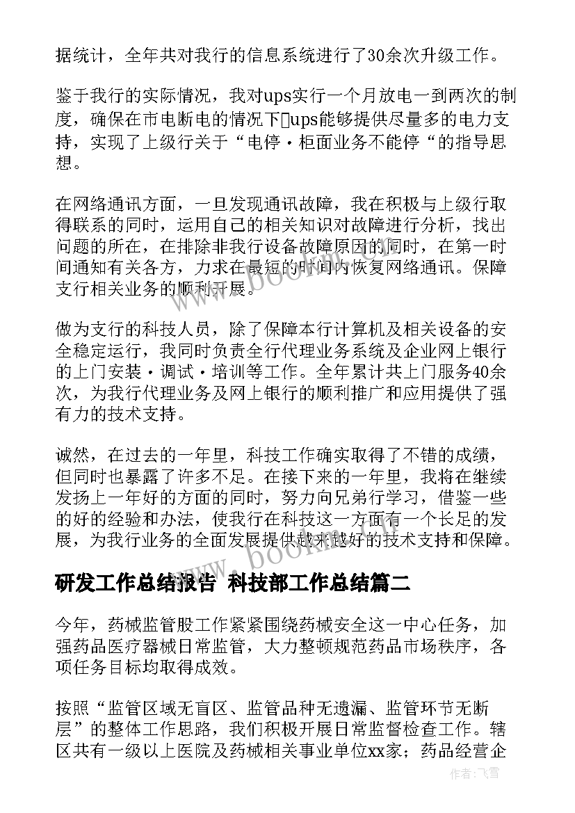 研发工作总结报告 科技部工作总结(优秀5篇)