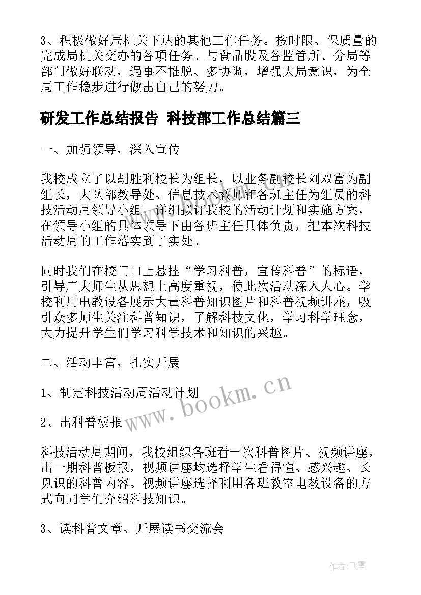 研发工作总结报告 科技部工作总结(优秀5篇)