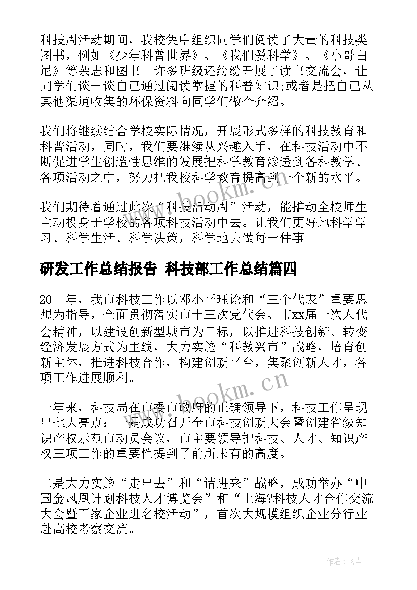 研发工作总结报告 科技部工作总结(优秀5篇)