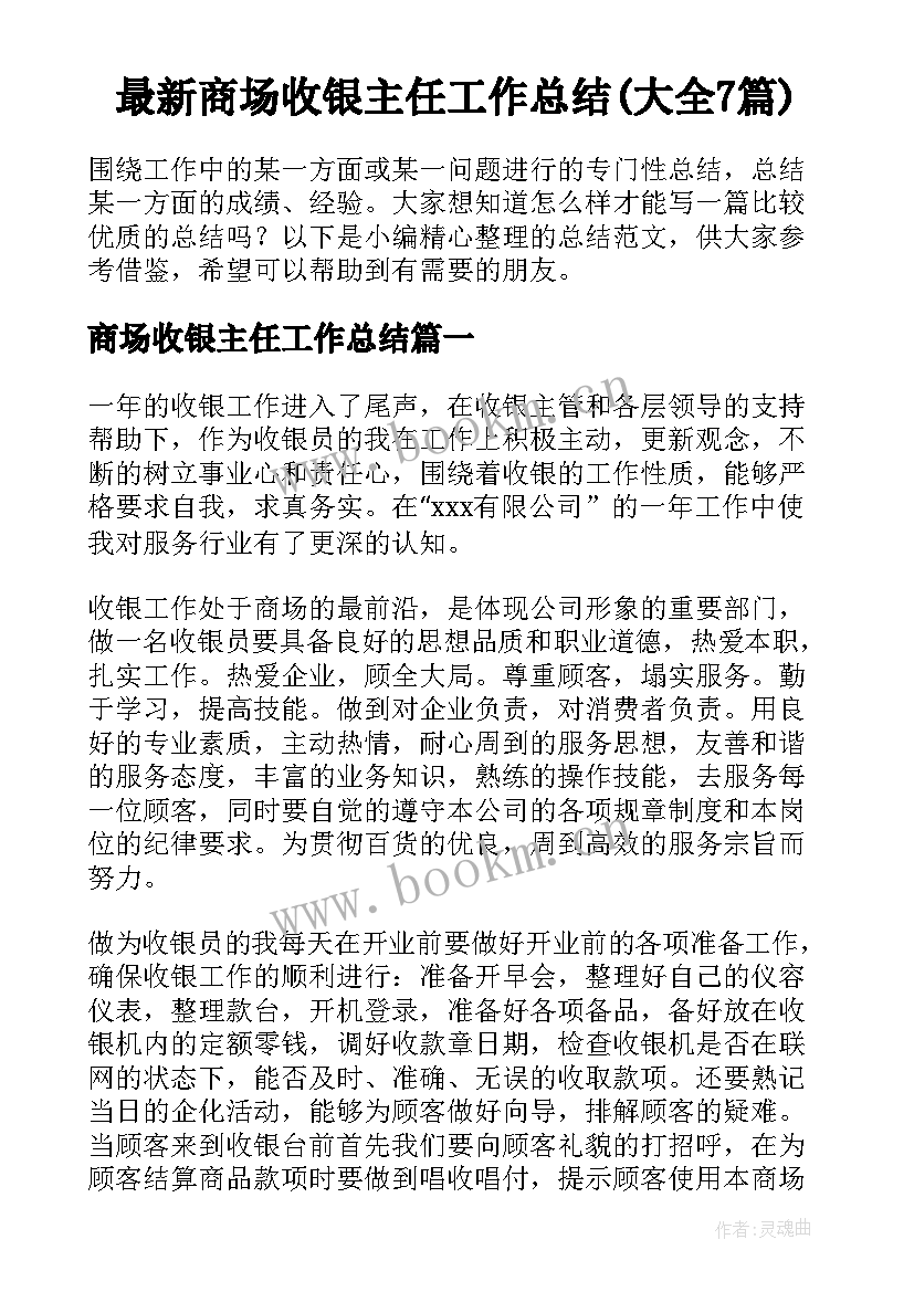 最新商场收银主任工作总结(大全7篇)