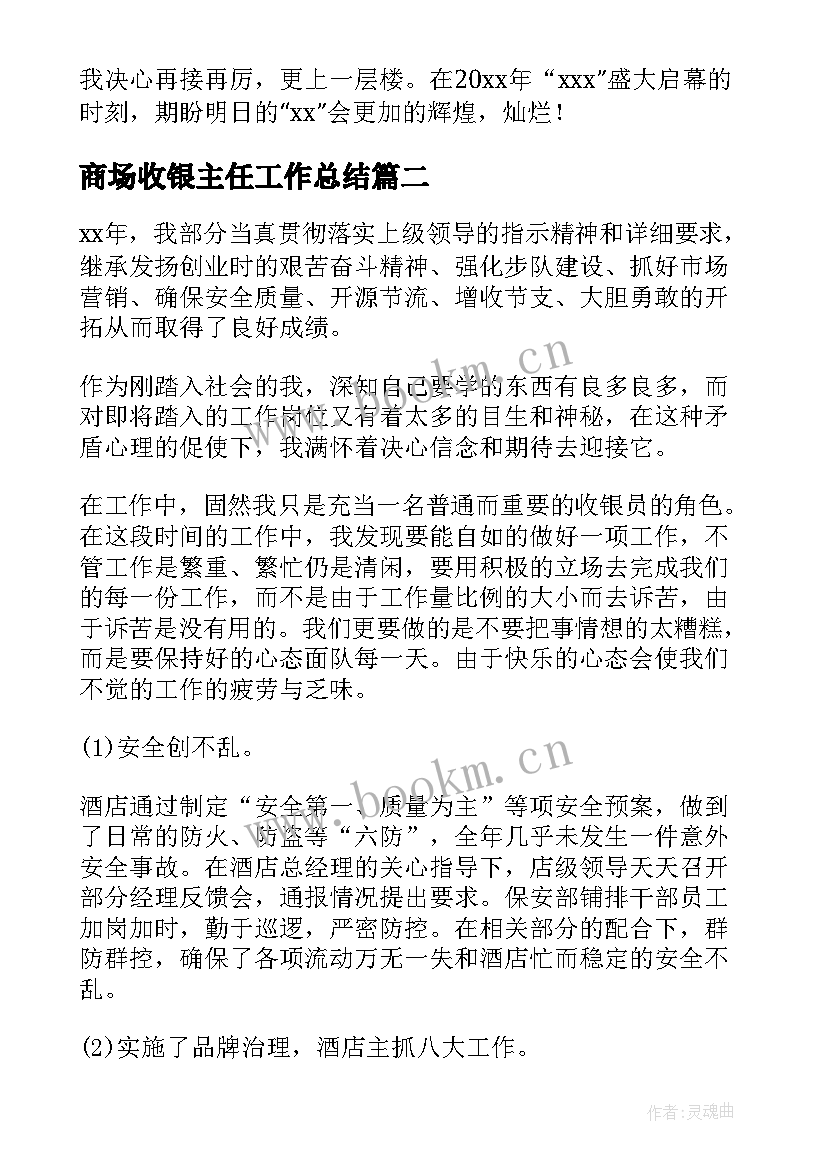 最新商场收银主任工作总结(大全7篇)