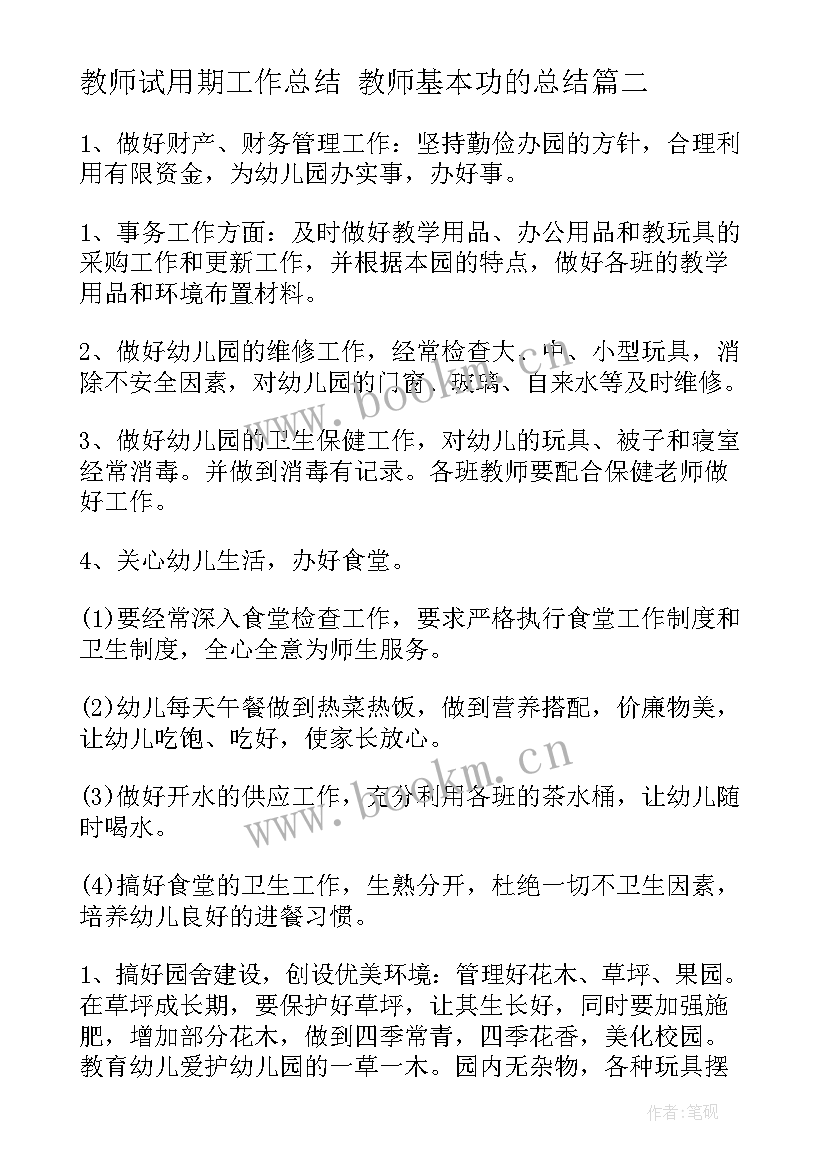 最新教师试用期工作总结 教师基本功的总结(模板9篇)