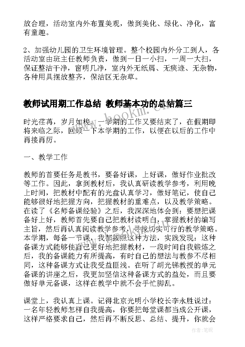 最新教师试用期工作总结 教师基本功的总结(模板9篇)