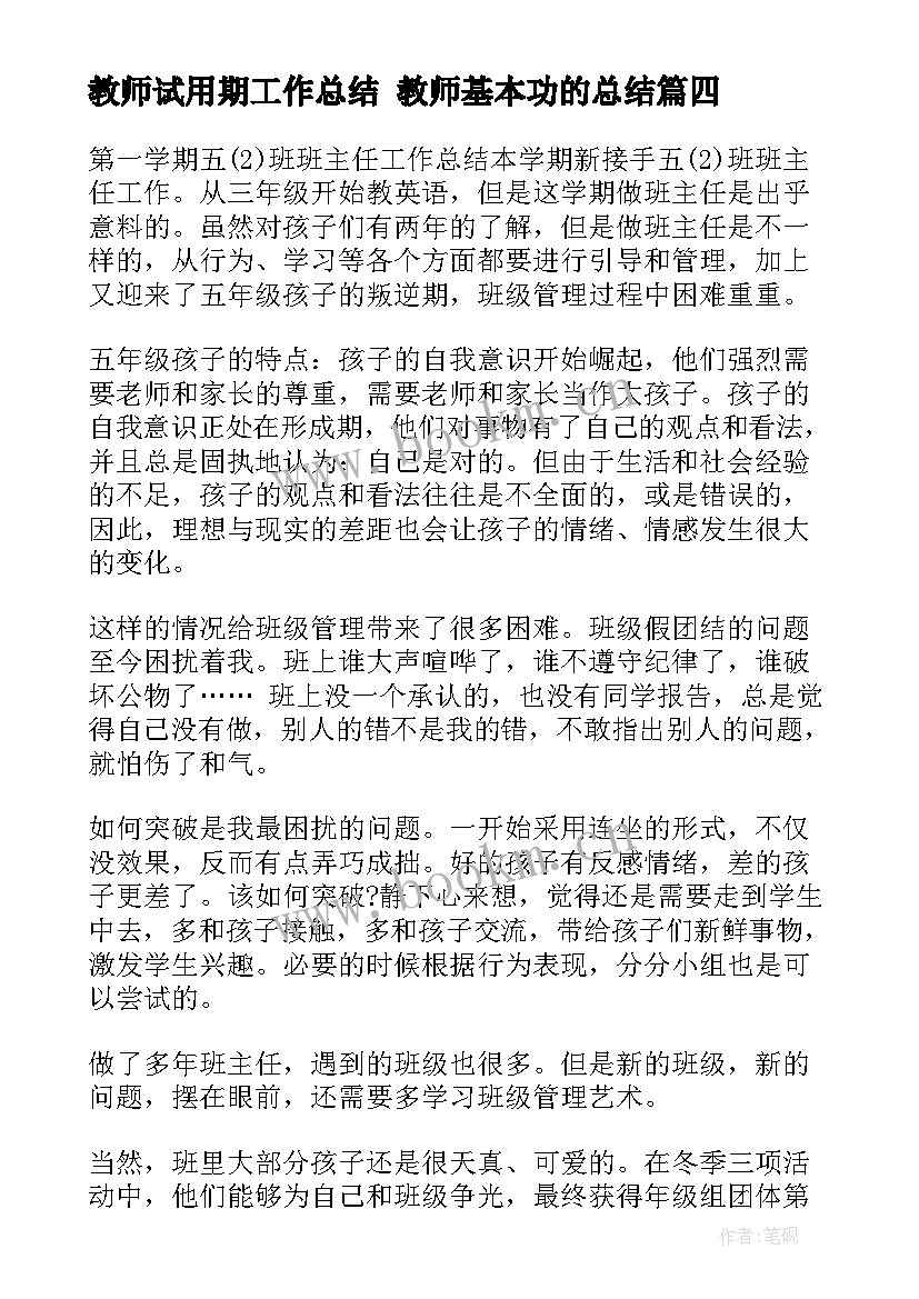 最新教师试用期工作总结 教师基本功的总结(模板9篇)