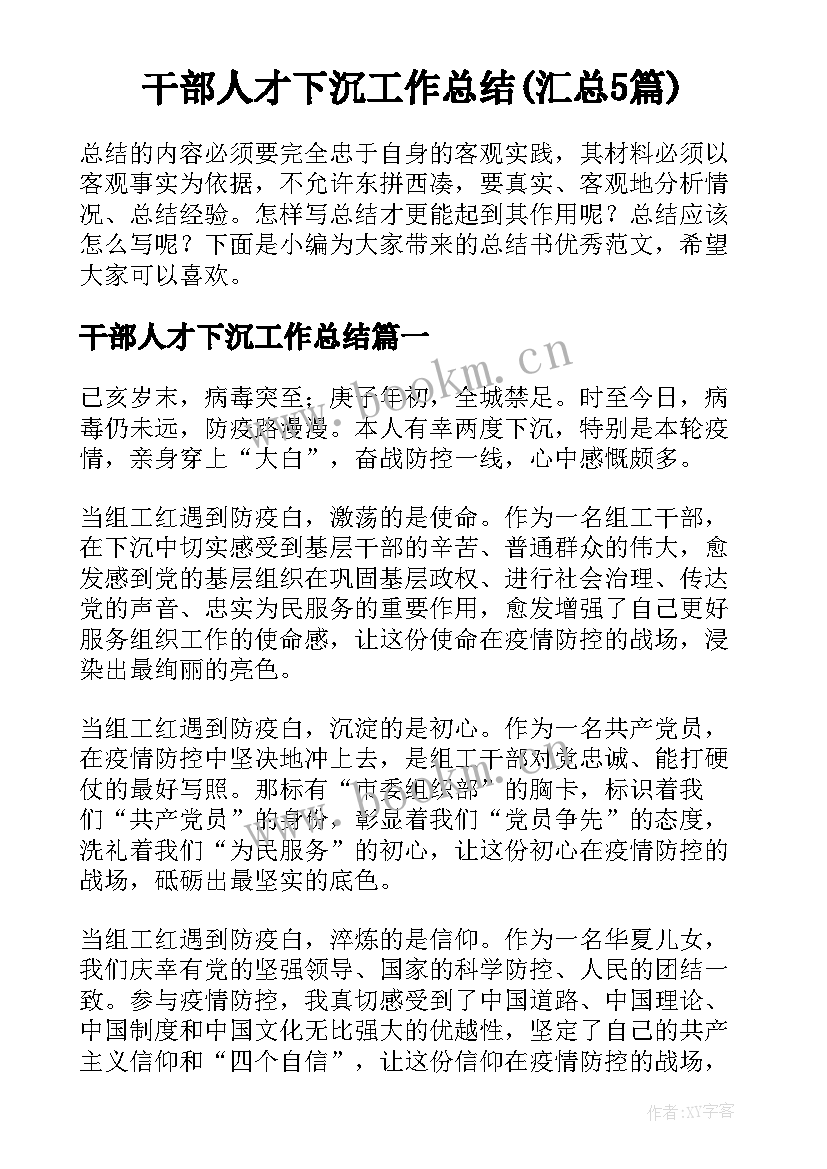 干部人才下沉工作总结(汇总5篇)