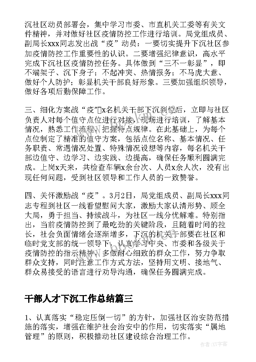 干部人才下沉工作总结(汇总5篇)